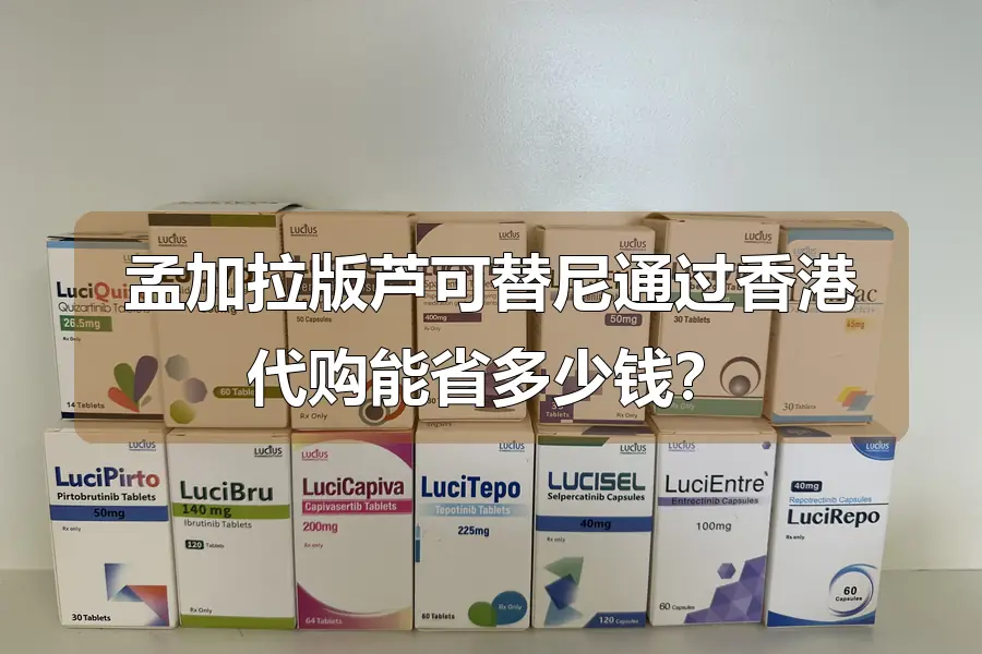 孟加拉版芦可替尼通过香港代购能省多少钱?