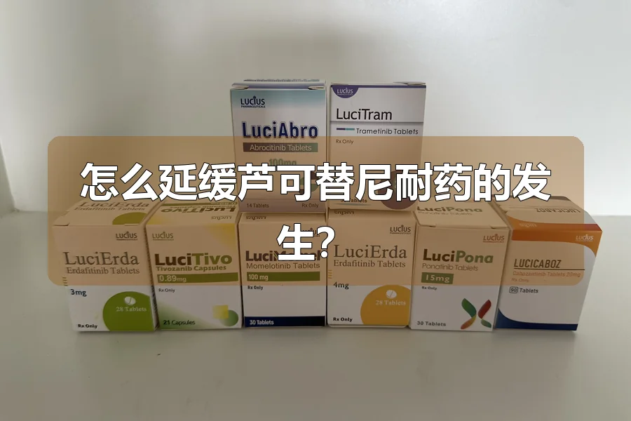 怎么延缓芦可替尼耐药的发生?