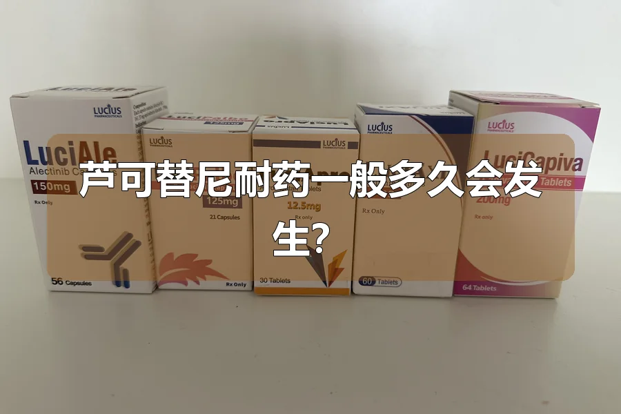 芦可替尼耐药一般多久会发生?