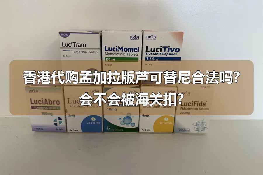 香港代购孟加拉版芦可替尼合法吗?会不会被海关扣?