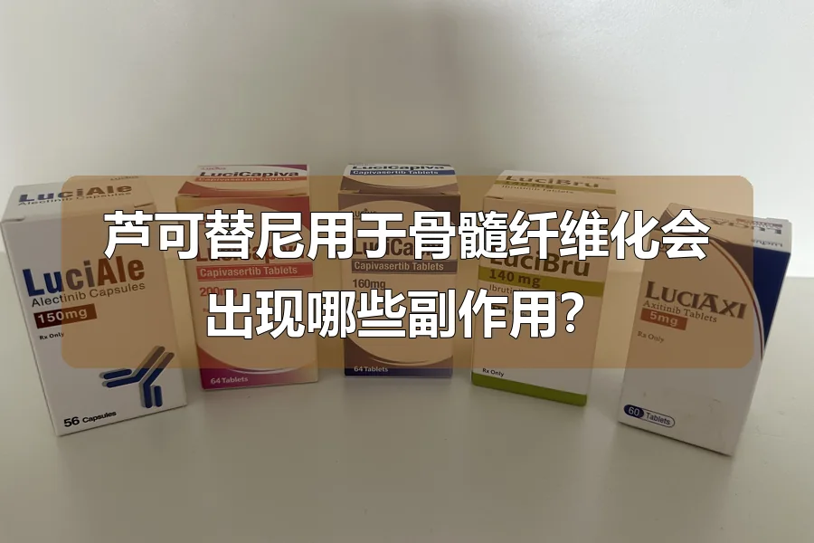芦可替尼用于骨髓纤维化会出现哪些副作用?