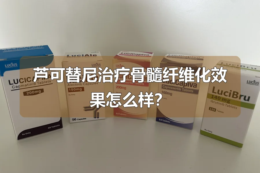芦可替尼治疗骨髓纤维化效果怎么样?