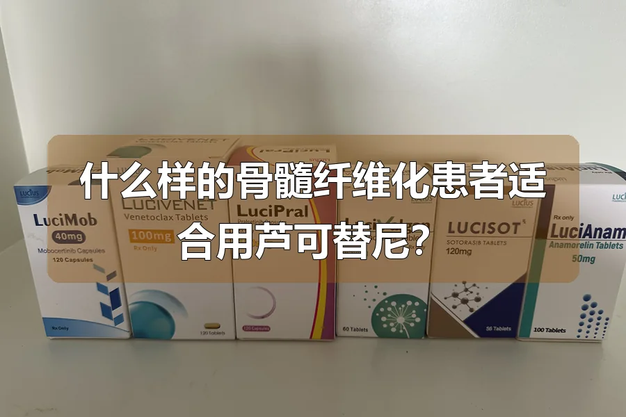 什么样的骨髓纤维化患者适合用芦可替尼?