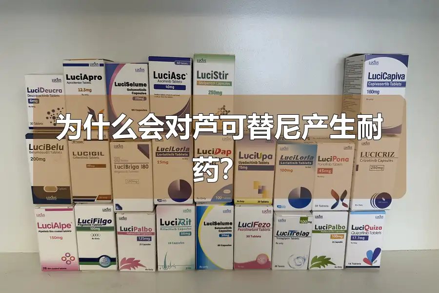 为什么会对芦可替尼产生耐药?